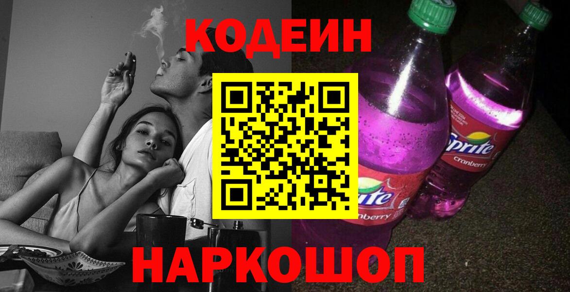 Codein напиток Lean (лин) Батайск