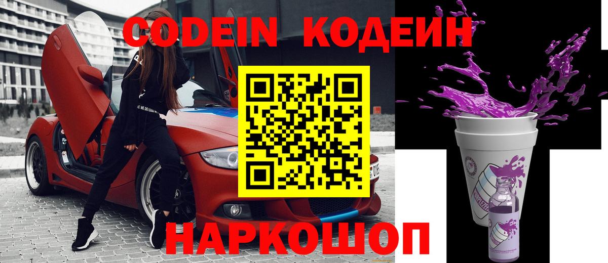 Codein напиток Lean (лин) Батайск