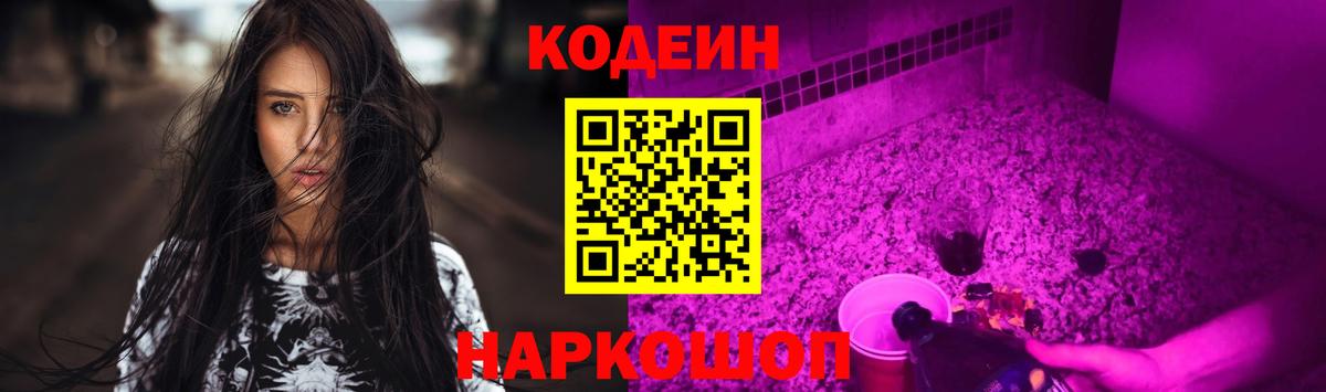 Кодеиновый сироп Lean напиток Lean (лин)  Кодеин Purple Drank  Вход с VPN  Батайск 